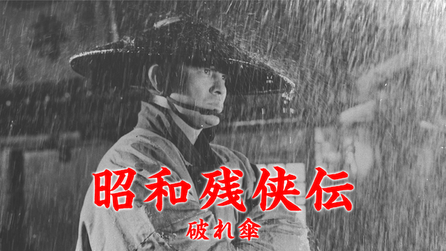 昭和残侠伝 破れ傘 - サムネイル