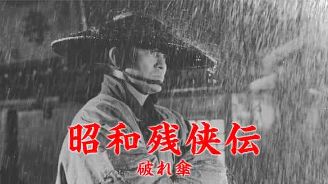 昭和残侠伝 破れ傘