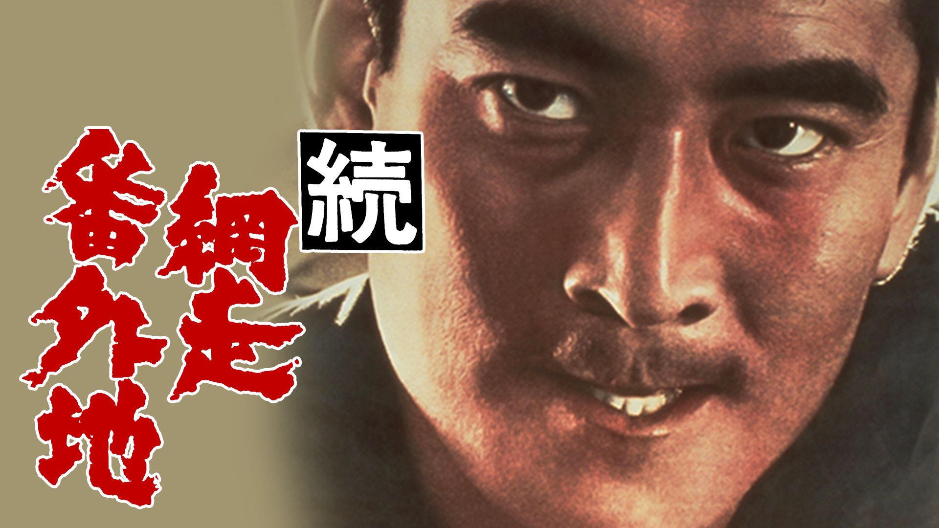 続網走番外地 - サムネイル