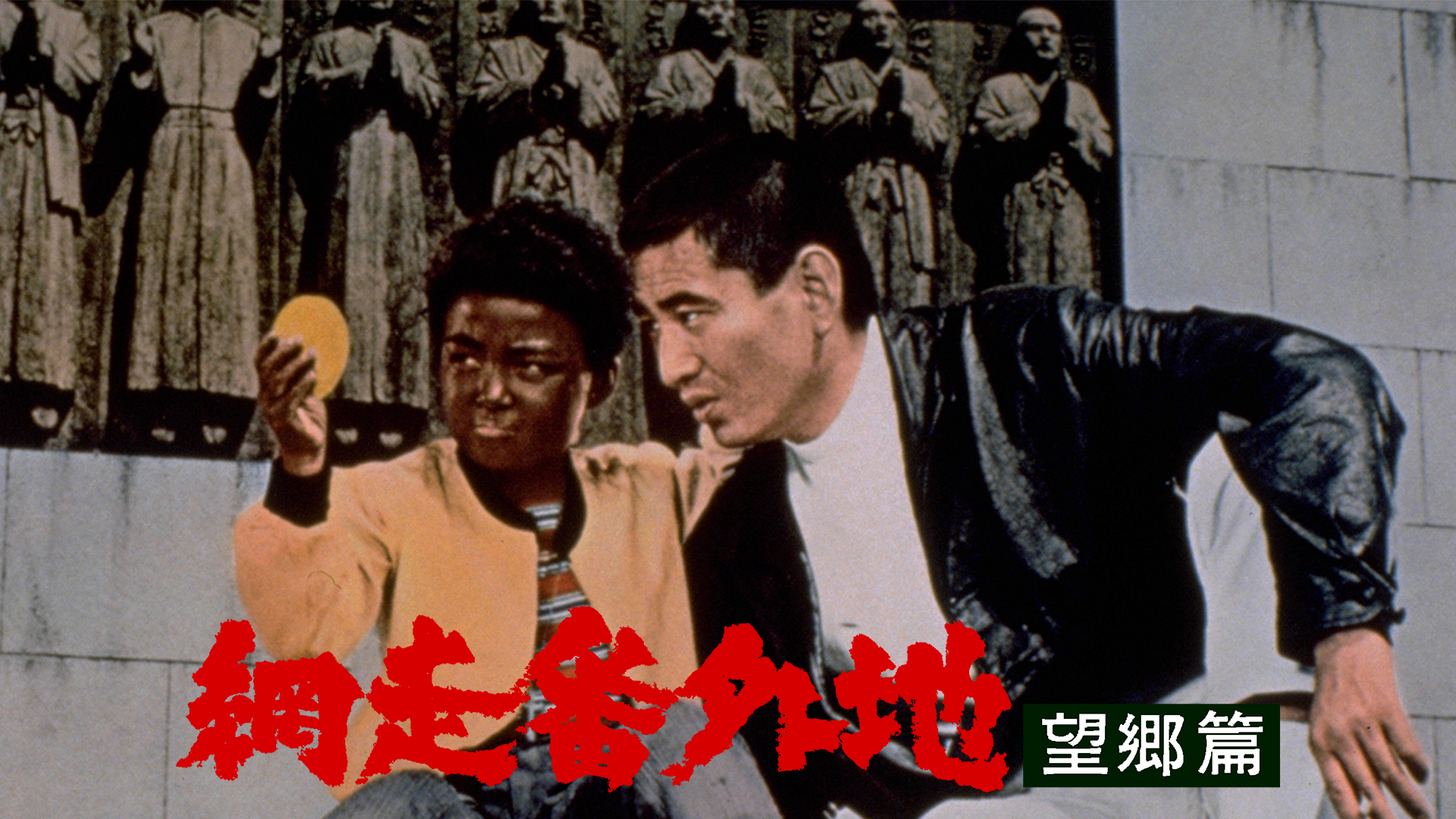 網走番外地 望郷篇(邦画 / 1965) - 動画配信 | U-NEXT 31日間無料