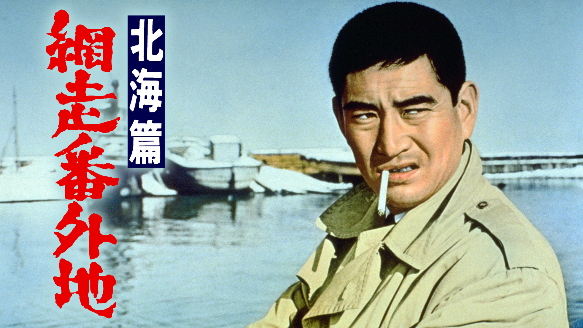 網走番外地 北海篇 - サムネイル