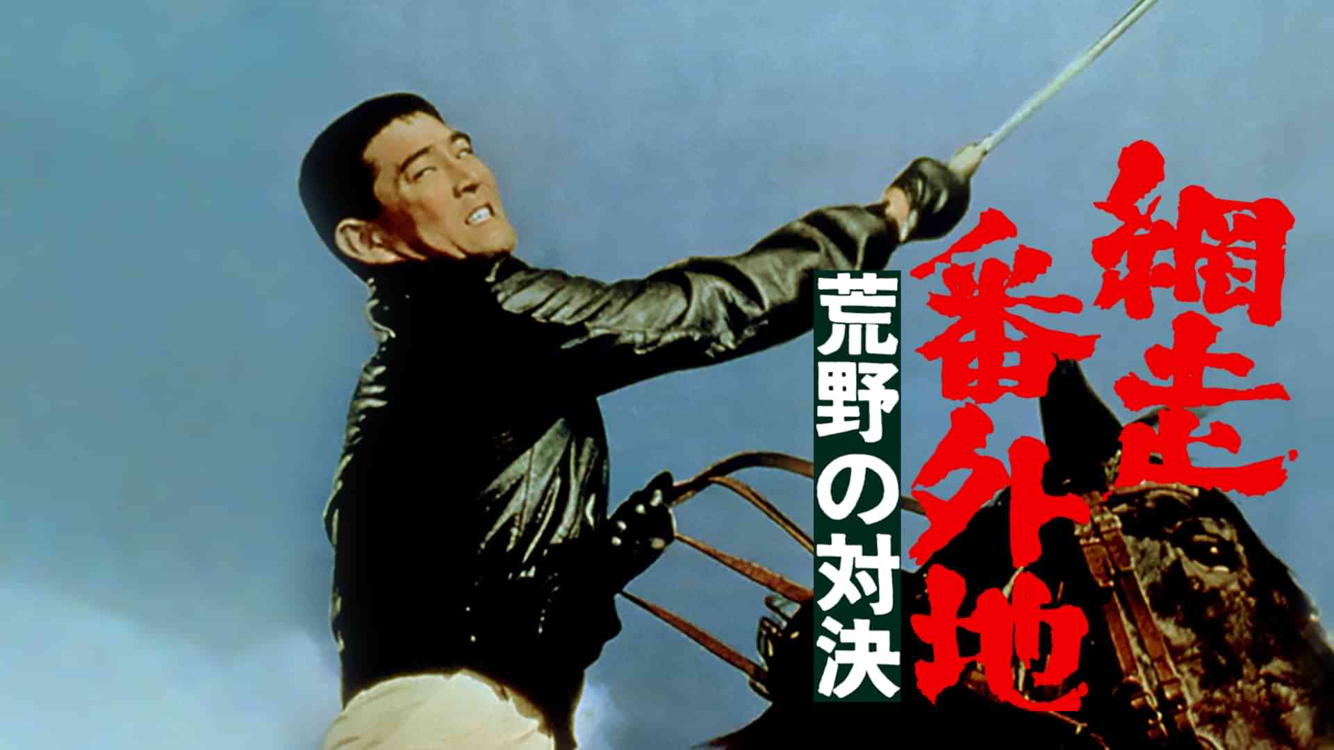 網走番外地 荒野の対決