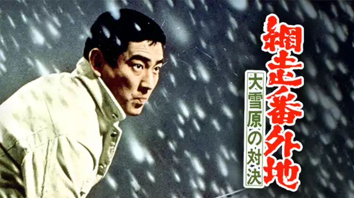 網走番外地 大雪原の対決
