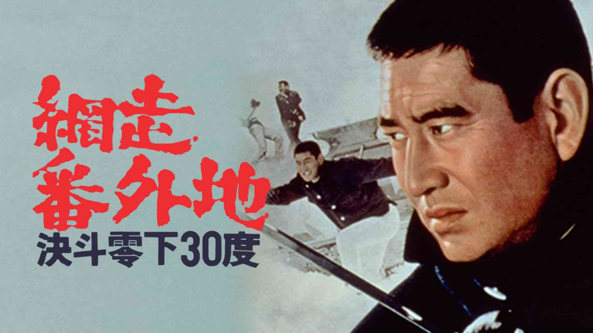 網走番外地 決斗零下３０度