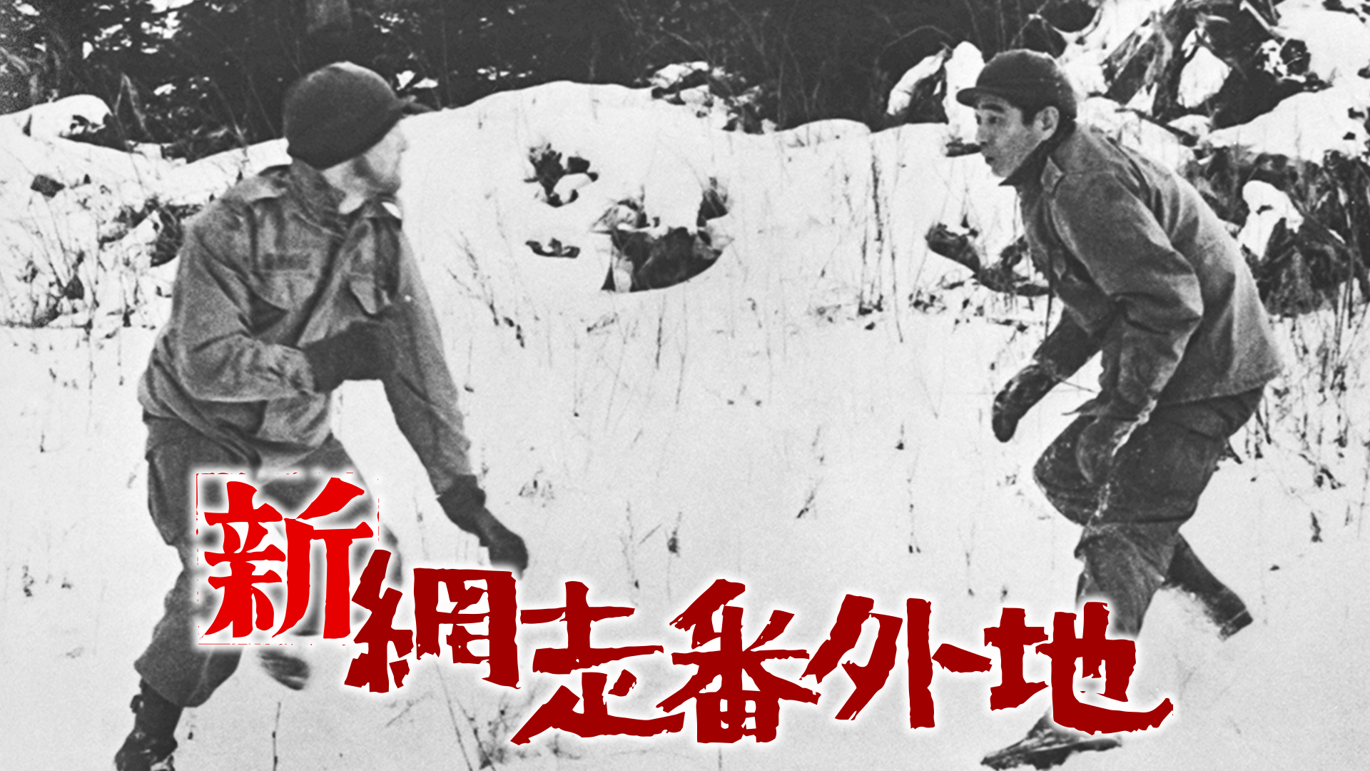 新網走番外地 - サムネイル