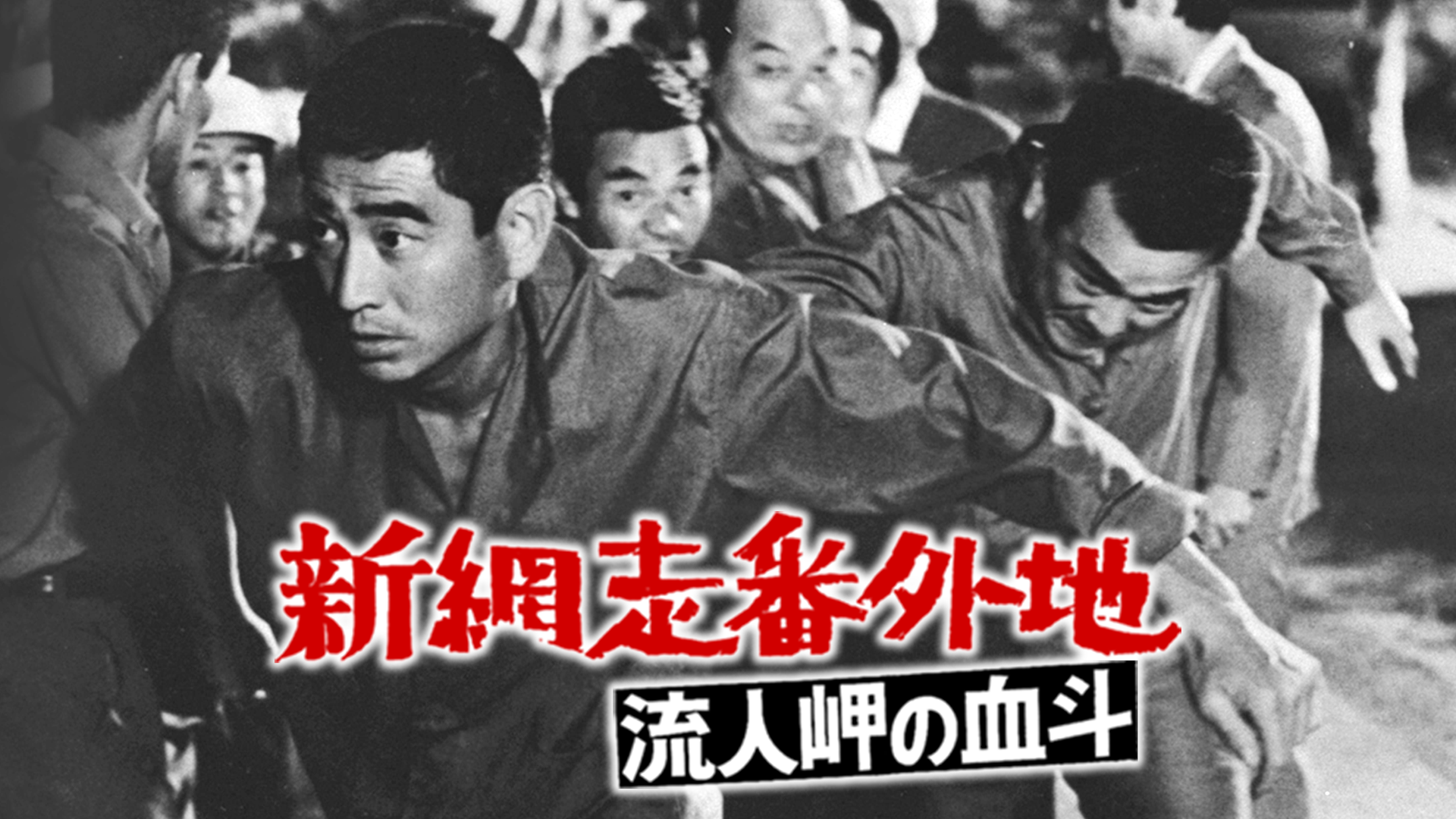 新網走番外地 流人岬の血斗 - サムネイル