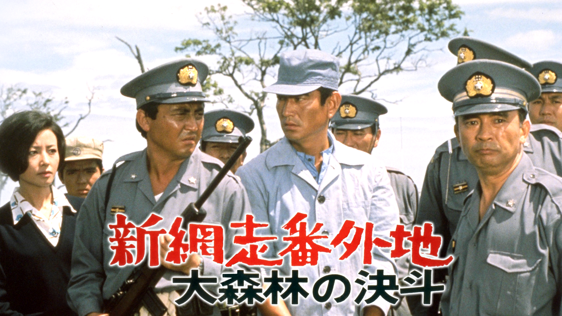 新網走番外地 大森林の決斗(邦画 / 1970) - 動画配信 | U-NEXT 31日間 