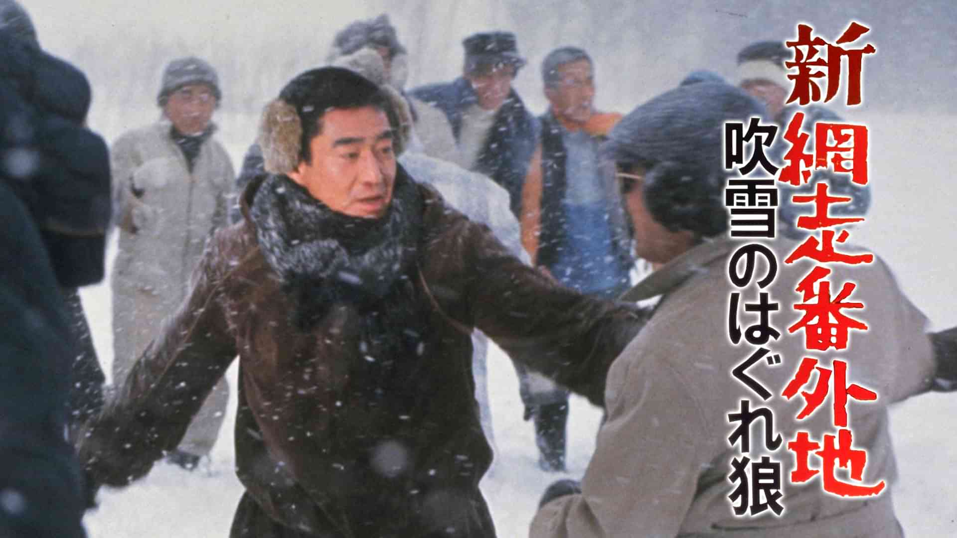 新網走番外地 吹雪のはぐれ狼