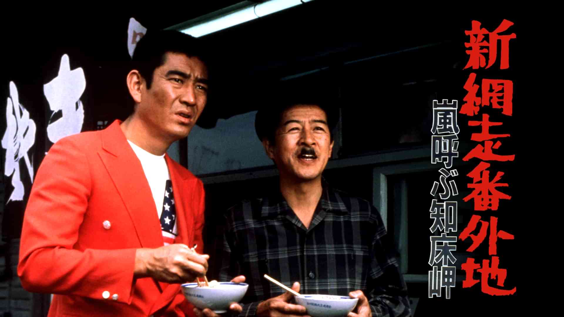 新網走番外地 嵐呼ぶ知床岬