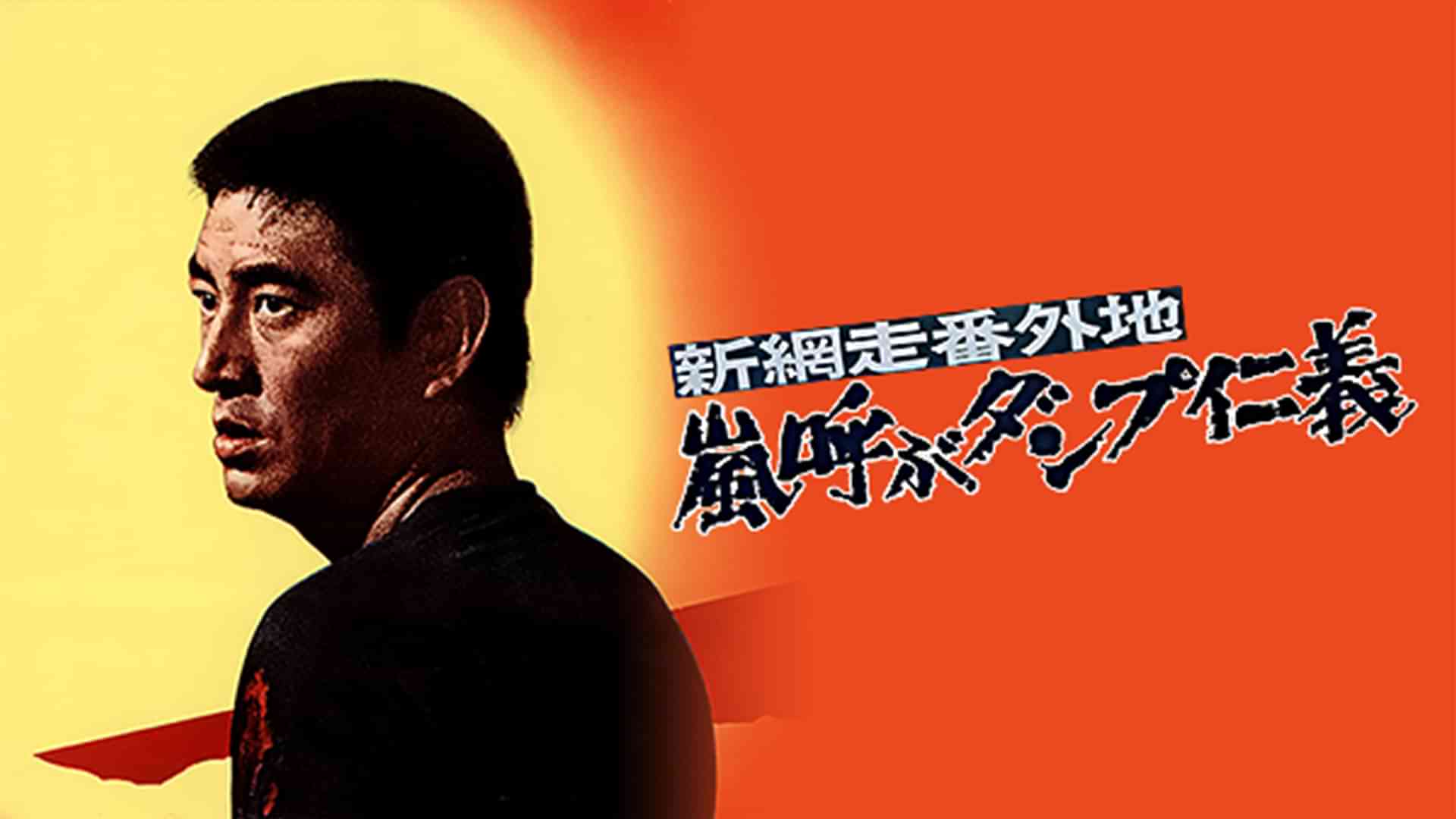 新網走番外地 嵐呼ぶダンプ仁義