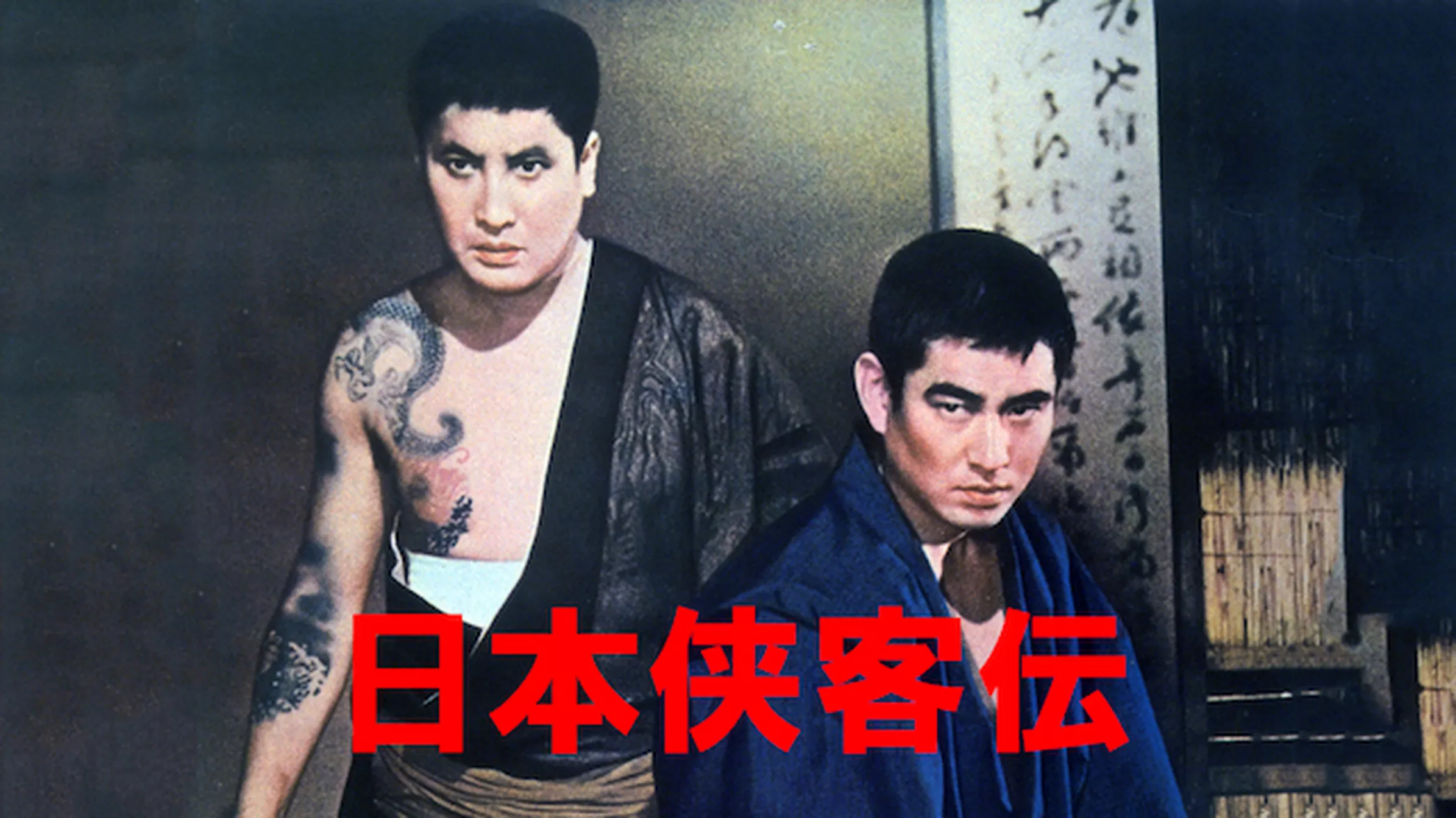 日本侠客伝 花と龍(邦画 / 1969) - 動画配信 | U-NEXT 31日間無料 