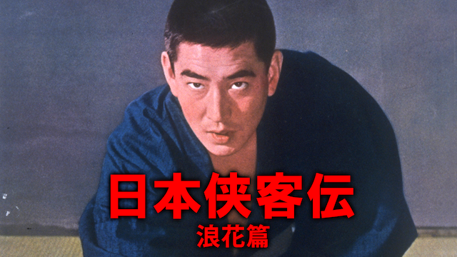 日本侠客伝 浪花篇 - サムネイル