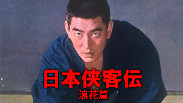 日本侠客伝 浪花篇(邦画 / 1965)の動画視聴 | U-NEXT 31日間無料トライアル