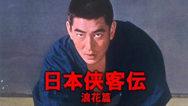 日本侠客伝 浪花篇(邦画 / 1965) - 動画配信 | U-NEXT 31日間無料