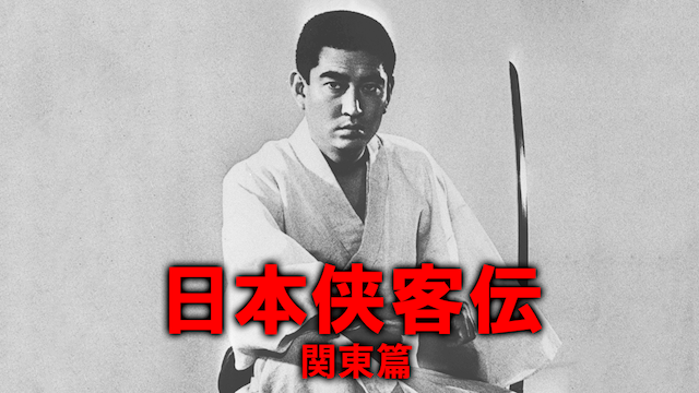 日本侠客伝 関東篇 邦画 1965 動画配信 U Next 31日間無料トライアル