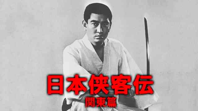 日本侠客伝 関東篇