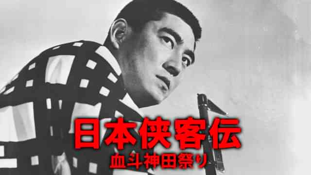 日本侠客伝 血斗神田祭り