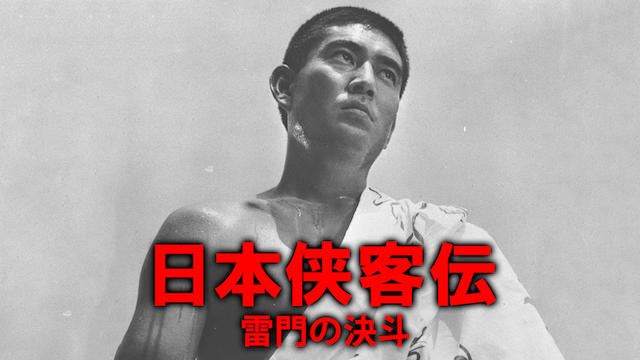 日本侠客伝 雷門の決斗(邦画 / 1966) - 動画配信 | U-NEXT 31日間無料トライアル