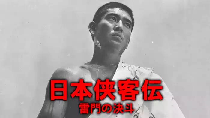 日本侠客伝 雷門の決斗