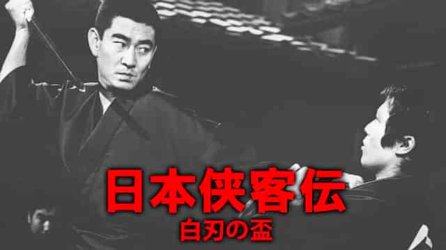 日本侠客伝 白刃の盃