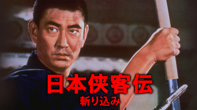 日本侠客伝 斬り込み - サムネイル