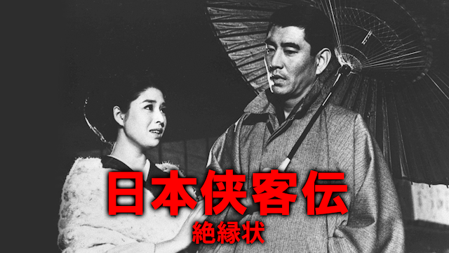 日本侠客伝 絶縁状(邦画 / 1968)の動画視聴 | U-NEXT 31日間無料トライアル