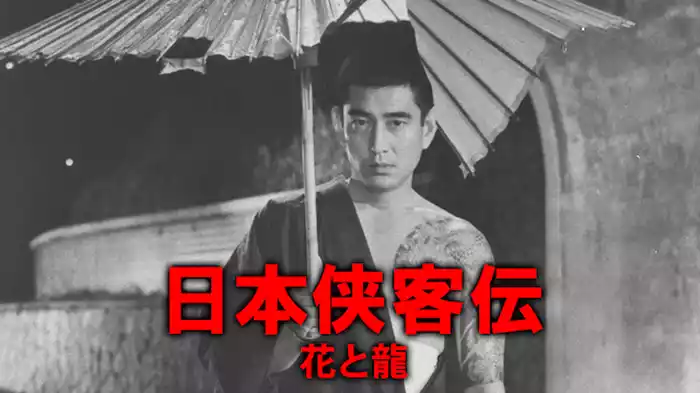 日本侠客伝 花と龍