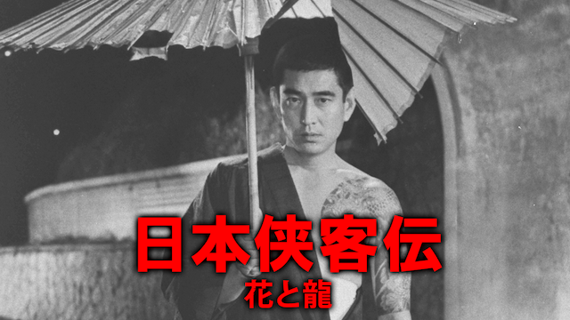日本侠客伝 花と龍 - サムネイル