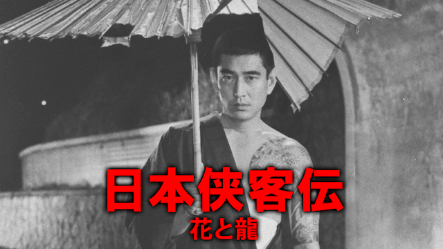 日本侠客伝 花と龍(邦画 / 1969)の動画視聴 | U-NEXT 31日間無料トライアル