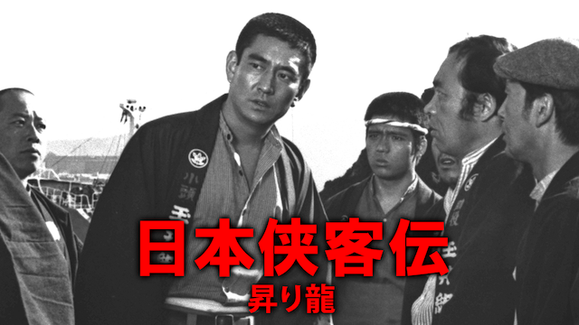 日本侠客伝 昇り龍(邦画 / 1970) - 動画配信 | U-NEXT 31日間無料 
