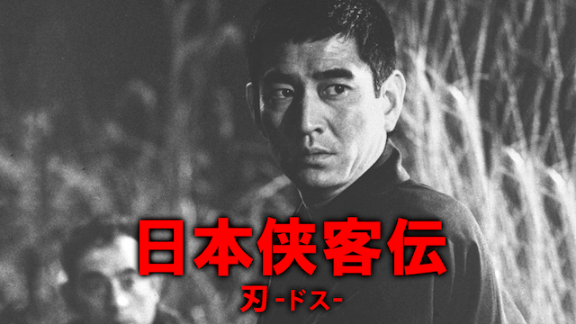 日本侠客伝 刃 - サムネイル