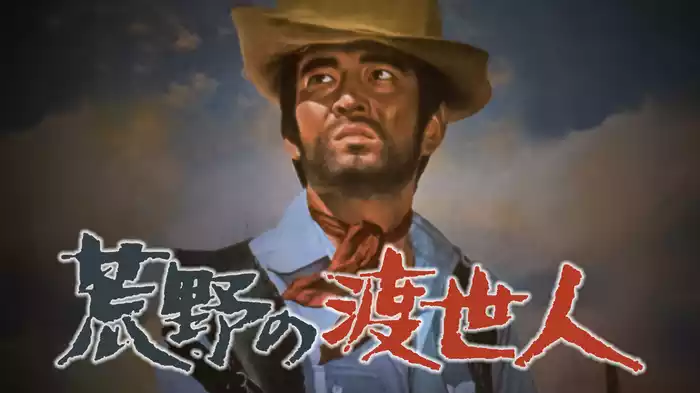 荒野の渡世人