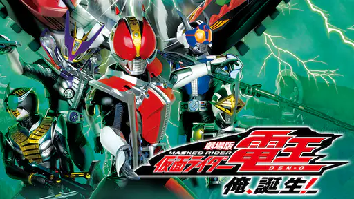 フル動画配信 映画 劇場版 仮面ライダー電王 俺 誕生 を無料視聴できるサイト調査結果 フル動画配信 映画 劇場版 仮面ライダー電王 俺 誕生 を無料視聴できるサイト調査結果