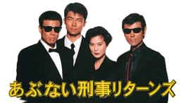 あぶない刑事リターンズ(邦画 / 1996) - 動画配信 | U-NEXT 31日間無料