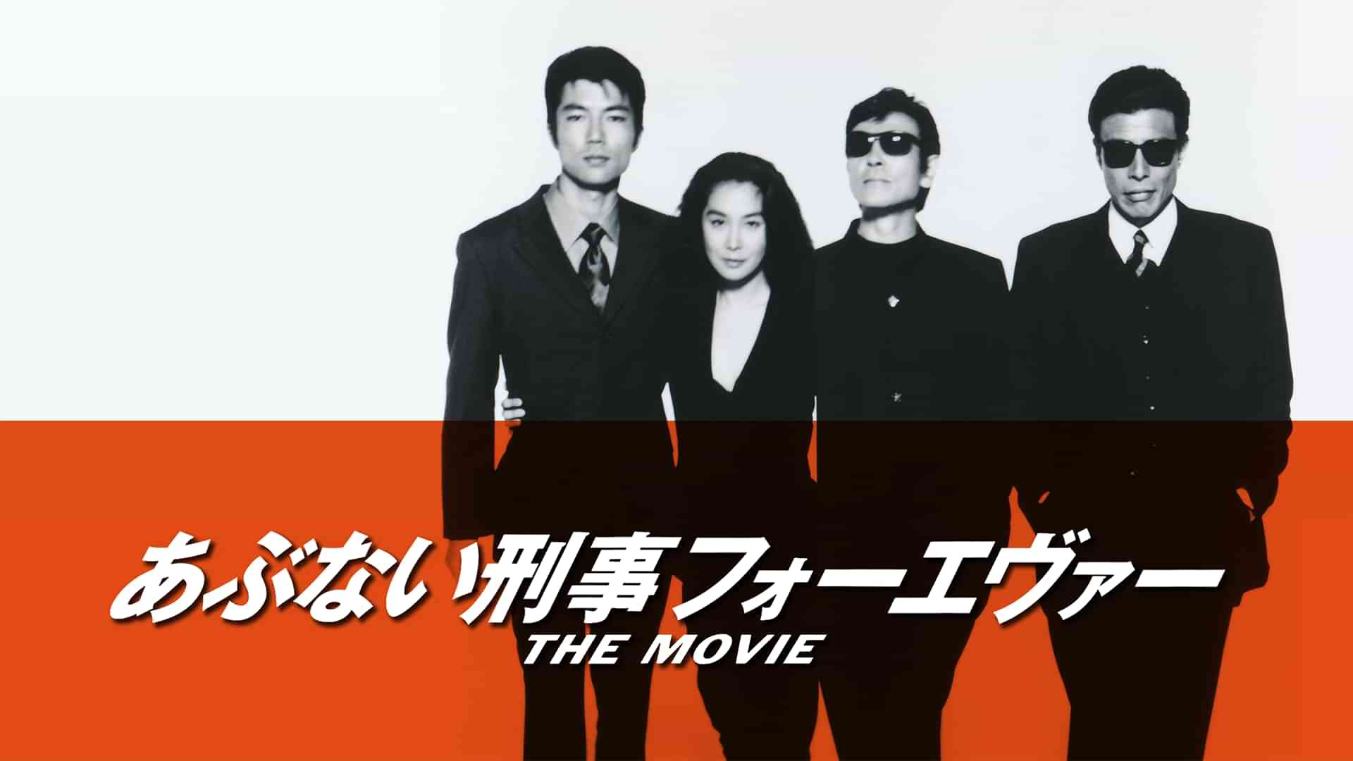 あぶない刑事フォーエヴァーTHE MOVIE