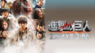 映画 進撃の巨人 Attack On Titan 前篇 の動画を無料でフル視聴できる配信サイト