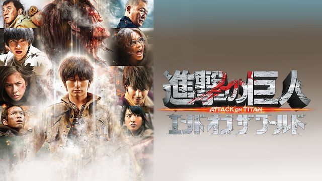 進撃の巨人 ATTACK ON TITAN エンド オブ ザ ワールド