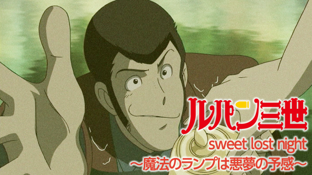 アニメ ルパン三世 Sweet Lost Nightの動画を無料で見れる配信サイトまとめ