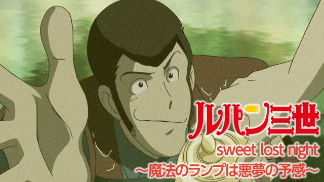 ルパン三世 sweet lost night 〜魔法のランプは悪夢の予感〜