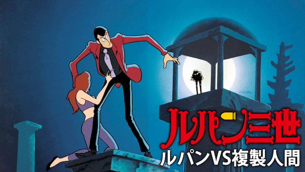 映画｜ルパン三世 ルパンVS複製人間（クローン）の動画をフルで無料視聴できる配信サイトまとめ