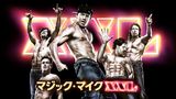 マジック・マイク XXL 