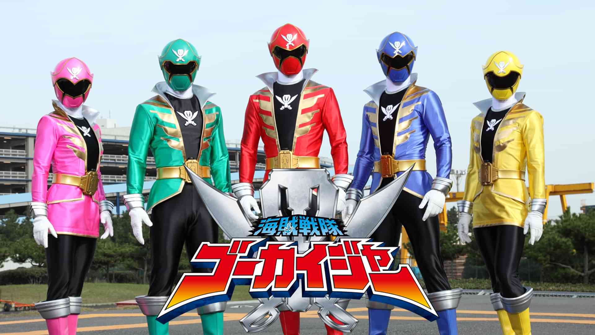 海賊戦隊ゴーカイジャー