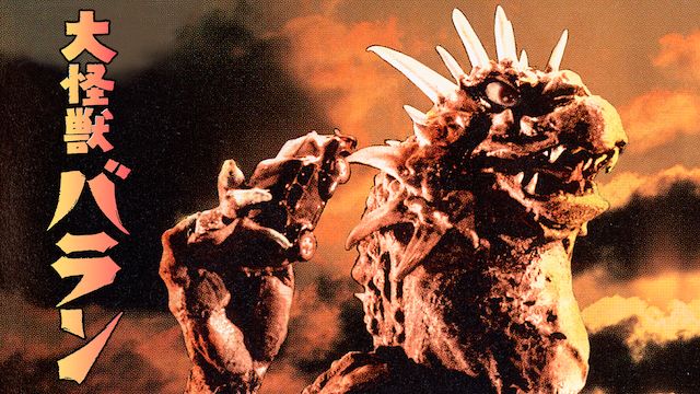 大怪獣バラン