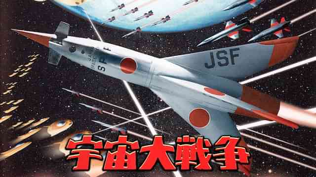 宇宙大戦争