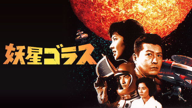 妖星ゴラス(邦画 / 1962) - 動画配信 | U-NEXT 31日間無料トライアル