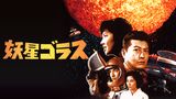妖星ゴラス