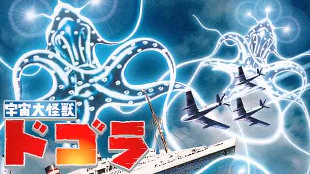 宇宙大怪獣　ドゴラ