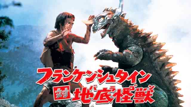 フランケンシュタイン対地底怪獣(バラゴン)