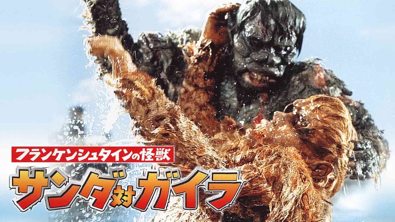 フランケンシュタインの怪獣 サンダ対ガイラ
