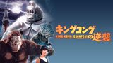 キングコングの逆襲